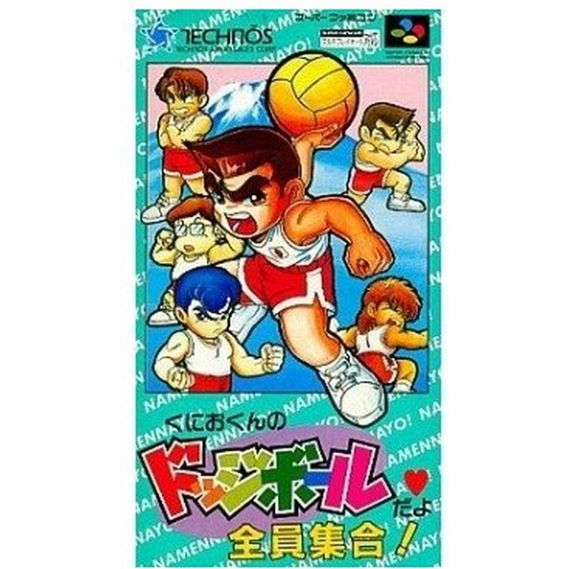 新品 Sfc くにおくんのドッジボールだよ全員集合 お取寄せ品 通販 Lineポイント最大0 5 Get Lineショッピング