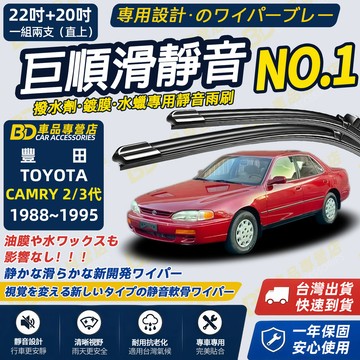 【CAMRY 2/3代 撥水劑專用雨刷】專為鍍膜玻璃研製 含水蠟 矽膠鍍膜 1988~1995 22+20吋 静音雨刷