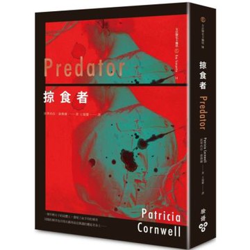 掠食者【城邦讀書花園】