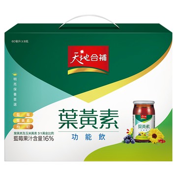 天地合補 葉黃素功能飲 葉黃素及玉米黃素5:1黃金比例 富含花青素  60ml  8瓶  1盒