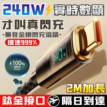 240W真閃充【實時數顯⚡2M加長款】PD快充線 閃充線 蘋果充電線 傳輸線 充電線 適用iPhone17 編織充電線