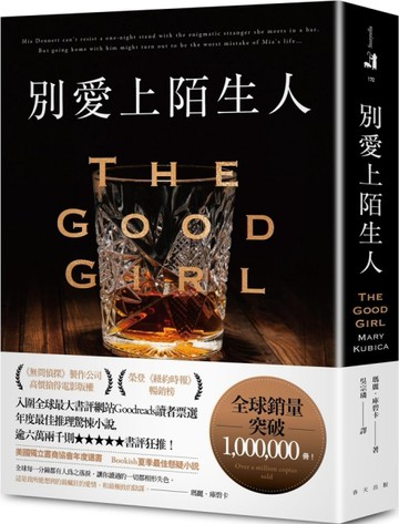 別愛上陌生人[二手書_良好]