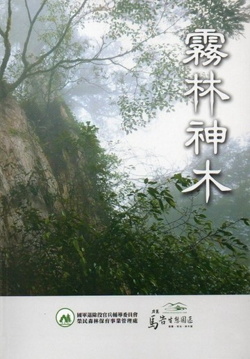 霧林神木（精裝）【二手書_良好】TAAZE讀冊生活