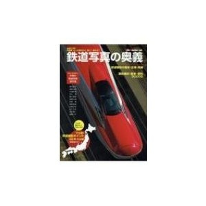 〔ムック〕　鉄道写真の王道!　モーターマガジンムック　LINEポイント最大0.5%GET　雑誌　通販　LINEショッピング