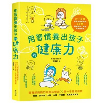 用習慣養出孩子的健康力：0～12歲飲食與運動養成，36問破......【城邦讀書花園】