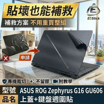 EZstick ASUS ROG Zephyrus G16 GU606 黑色卡夢紋 筆電機身貼 DIY包膜
