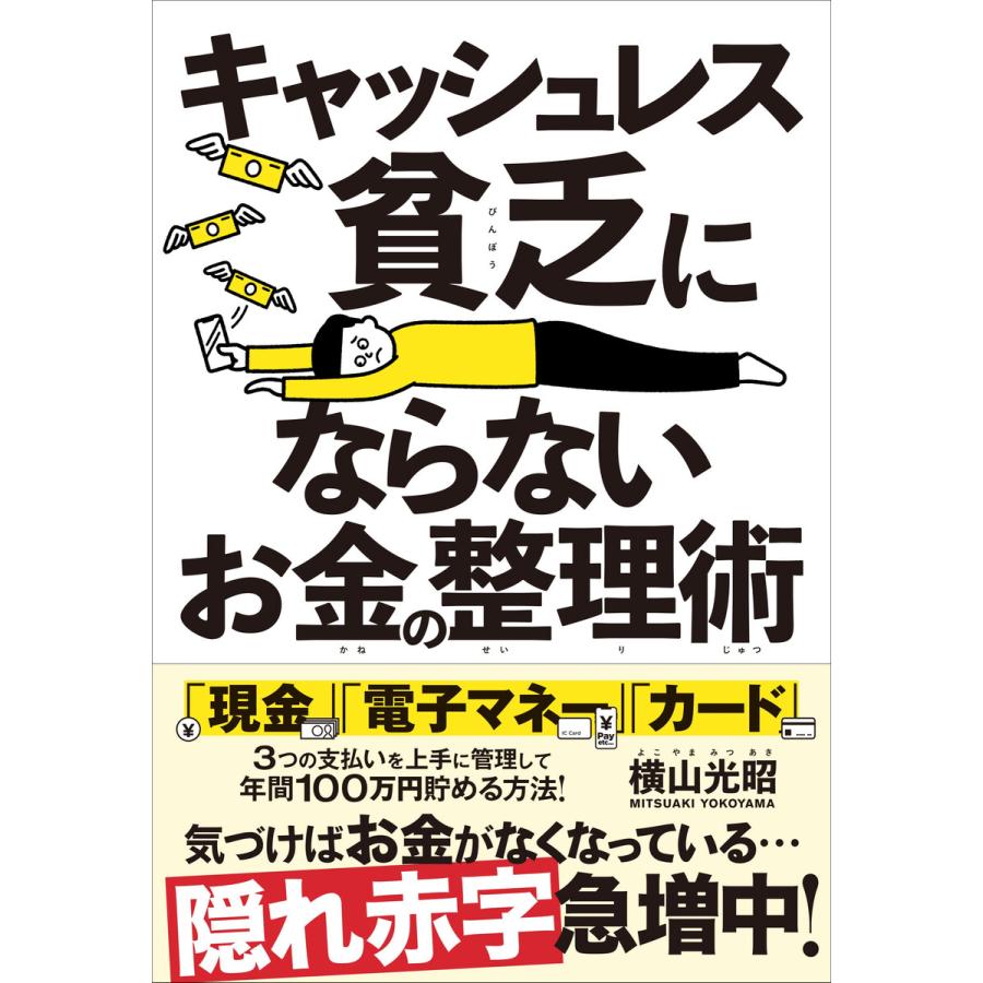 キャッシュレス貧乏にならないお金の整理術 電子書籍版   横山光昭