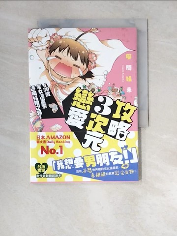 【書寶二手書T2／繪本_W9R】攻略３次元戀愛 ~ 30歲宅女漫畫家邁向結婚之路~ 全_風間綾未,  林星宇