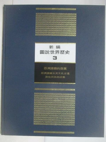 【書寶二手書T1／歷史_YMJ】新編圖說世界歷史(3)亞洲諸國的發展_附殼