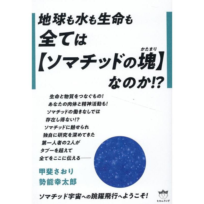 地球も水も生命も全ては なのか 甲斐さおり 勢能幸太郎