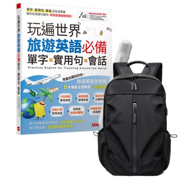 玩遍世界 旅遊英語必備 單字X實用句X會話 + LiveABC智慧藍牙點讀筆16G + 多功能經典後背包（黑）