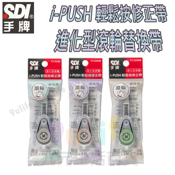【九元生活百貨】手牌 i-PUSH 輕鬆按修正帶_進化型滾輪替換帶 CT-225R 立可帶替換帶 修正帶替換帶
