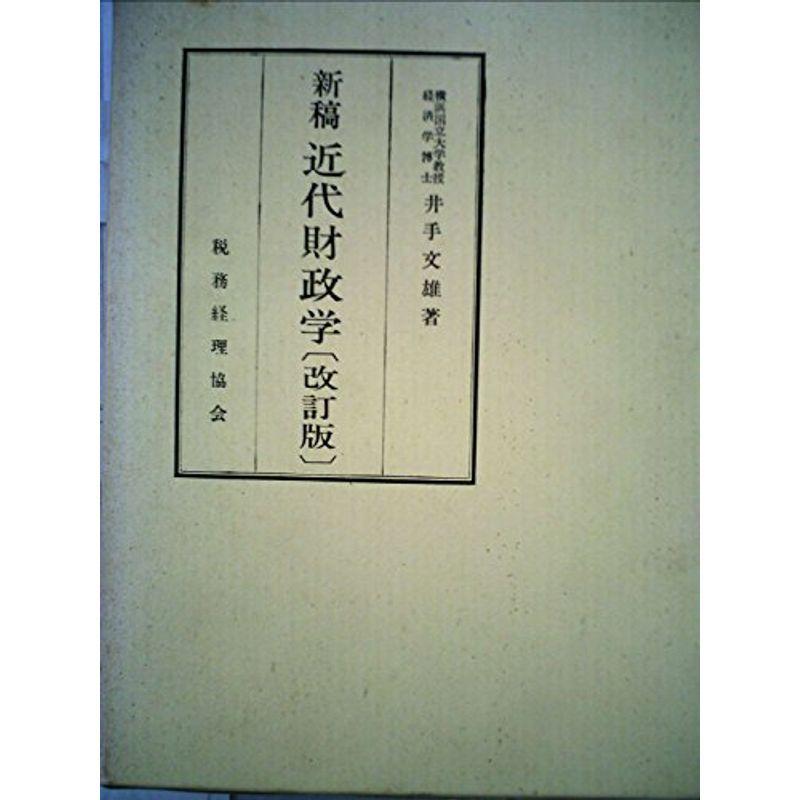 新稿近代財政学 (1967年)