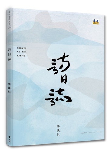詩日誌[二手書_近全新]
