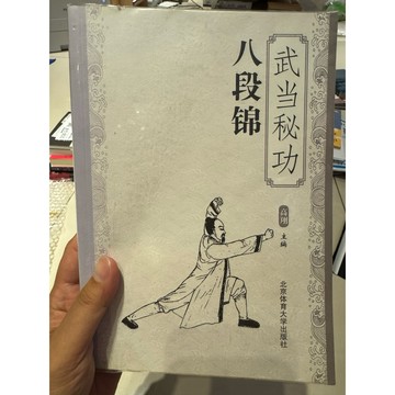 【823L-5】收藏書📕八成新/絕版，《武當秘功八段錦》，高翔 主編，北京體育大學出版社，2016年7月、臻品齋書店