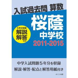 入試過去問算数（解説解答付き）　2011-2015　桜蔭中学校　三省堂書店オンデマンド