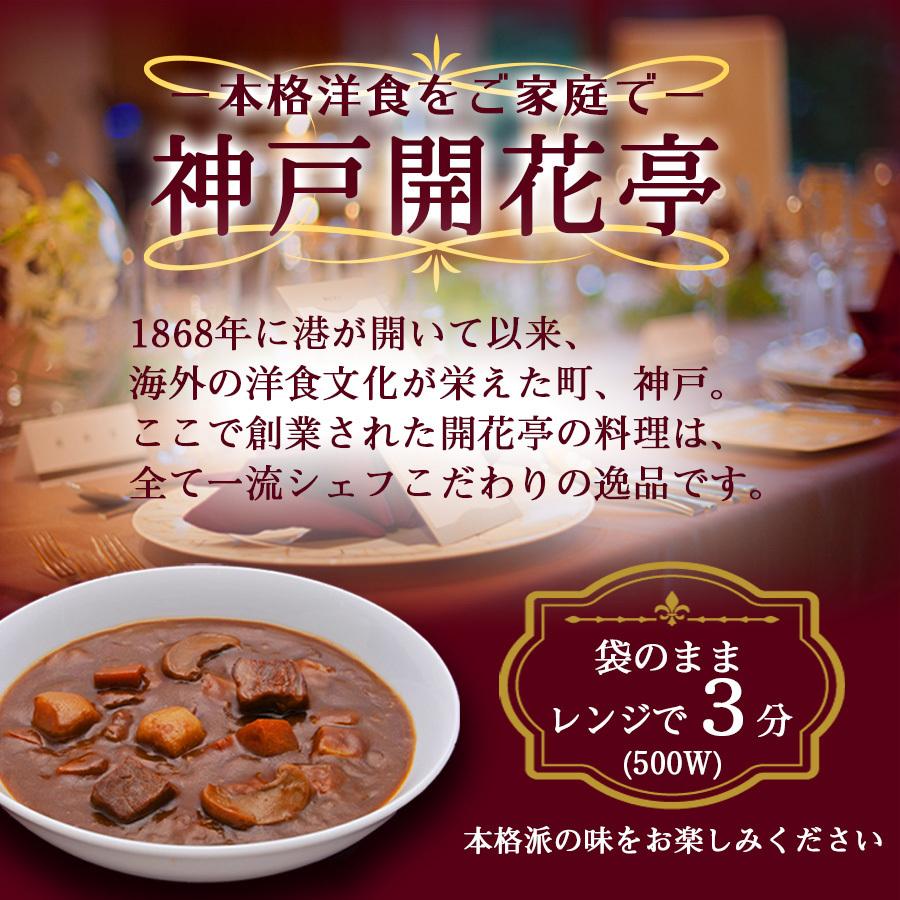 レトルト おかず 惣菜 神戸開花亭 ビーフシチュー 190ｇ 常温・レンジ調理