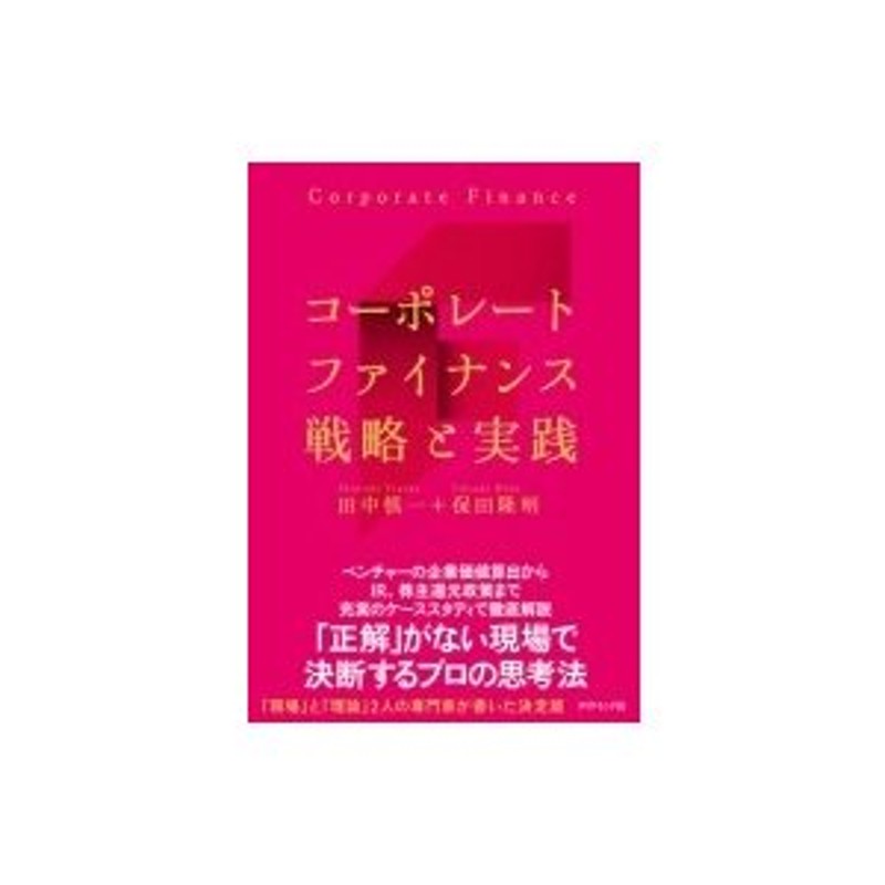 〔本〕　田中慎一　コーポレートファイナンスの戦略と実践　LINEショッピング