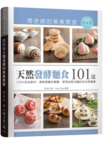 「天然發酵麵食101道」周老師的美食教室：100％安全食材，清楚易懂步驟圖，享受自[二手書_良好]