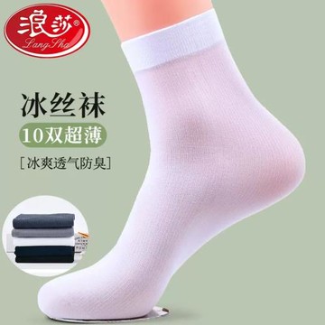 浪莎男士絲襪夏季薄款冰絲透氣白色中筒夏天超薄防臭商務絲光男襪