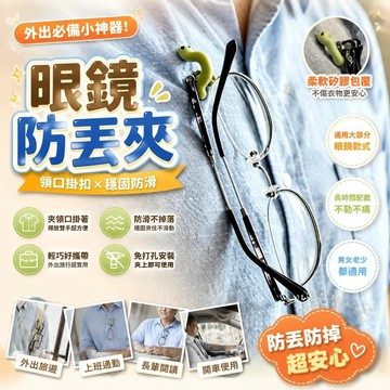 眼鏡防丟夾 領口掛扣 眼鏡掛繩夾 老花眼鏡固定夾 墨鏡夾片 衣物防滑夾 眼鏡收納夾 免打孔 外出攜帶 [防丟防掉]