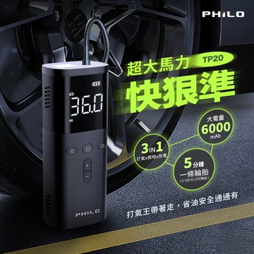 【Philo 飛樂】急速無線電動打氣機  TP20