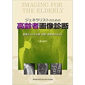 ジェネラリストのための高齢者画像診断  基礎からわかる骨・関節・筋疾患の