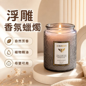 香氛蠟燭 浮雕蠟燭 蠟燭 香氛蠟燭 精油蠟燭 低溫蠟燭 香薰蠟燭 芳香蠟燭 大豆蠟燭 聖誕禮物 生日禮物 高級蠟燭