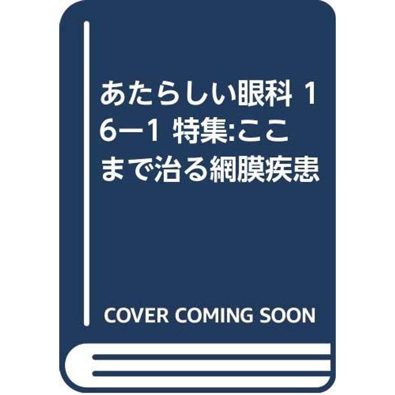 あたらしい眼科 16ー1 特集:ここまで治る網膜疾患