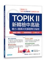 TOPIK II新韓檢中高級--聽力+閱讀20天解題奪分秘技(附韓師錄製MP3音檔QR Code) (1版) Bryan  碁峰
