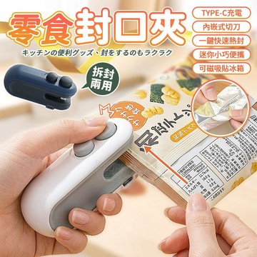 零食封口機 迷你封口機 USB充電式封口機 熱壓式 手持封口 封口機 密封機 封袋機 熱壓封口機 塑膠袋封口機 封口夾