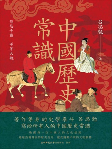 【電子書】中國歷史常識