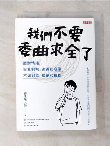 【書寶二手書T4／勵志_A2U】我們不要委曲求全了：面對情緒，與其對抗、逃避和崩潰，不如對話、接納和擁抱_劍聖喵大師