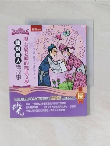 【書寶二手書T1／兒童文學_R6D】廖玉蕙老師的經典文學-聽說書人講故事_廖玉蕙