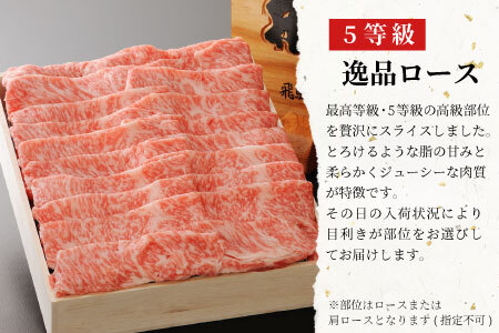 最高5等級 飛騨牛 逸品ロース 900g すき焼き・しゃぶしゃぶ用 牛肉 50000円