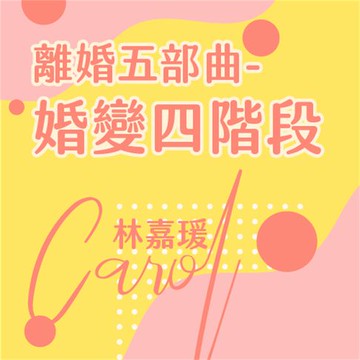 【有聲書】離婚五部曲 -婚變四階段