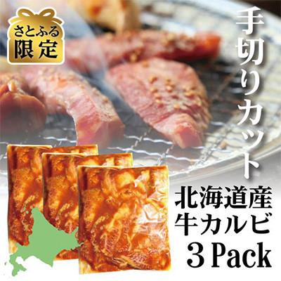 ふるさと納税 別海町 北海道産味付き別海牛カルビ焼肉用1.2kg味噌味(手切りカット)