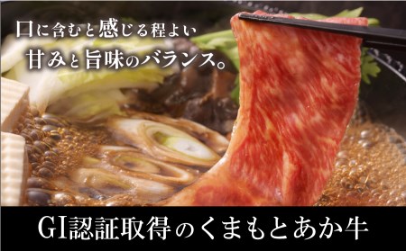 生産者直送！GI認証　くまもとあか牛すき焼き・しゃぶしゃぶ用１kg(500g×2パック)