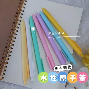 (現貨，附發票)馬卡龍 莫蘭迪 色系 原子筆 0.5mm 高顏質原子筆 原子筆 E元堂