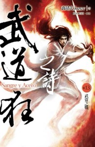 武道狂之詩（13）：武當之戰【二手書_良好】TAAZE讀冊生活
