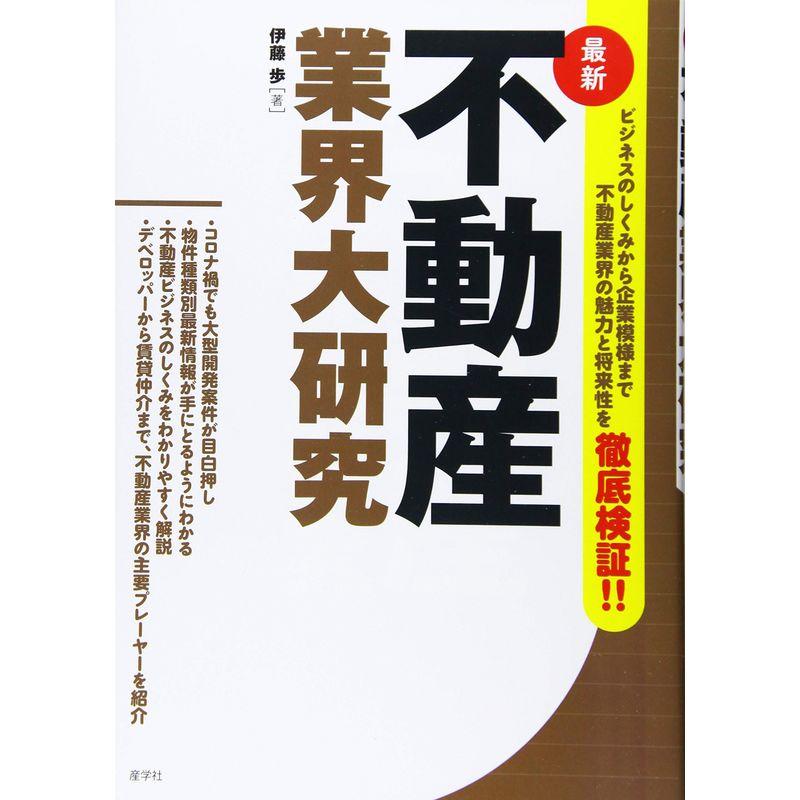 不動産業界大研究