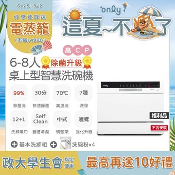 only高CP款6-8人份桌上智慧洗碗機OKD06-M22美型白福利品不含安裝(獨立式/可嵌入/贈4罐洗碗粉+洗碗機專用基本洗滌組)