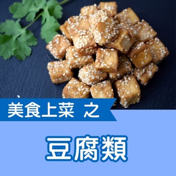 【有聲書】美食上菜之豆腐類