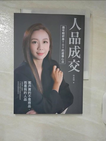 【書寶二手書T4／行銷_RGB】人品成交：最年輕終身TOT的超業心法_林孟璇
