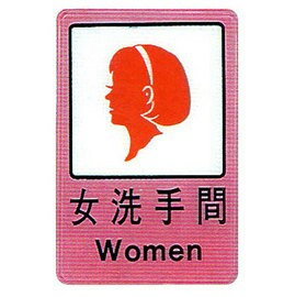 【新潮指示標語系列】CH貼牌-女洗手間CH-809/個【APP滿額下單4%點數(單一帳號最高1000點)】7/31止