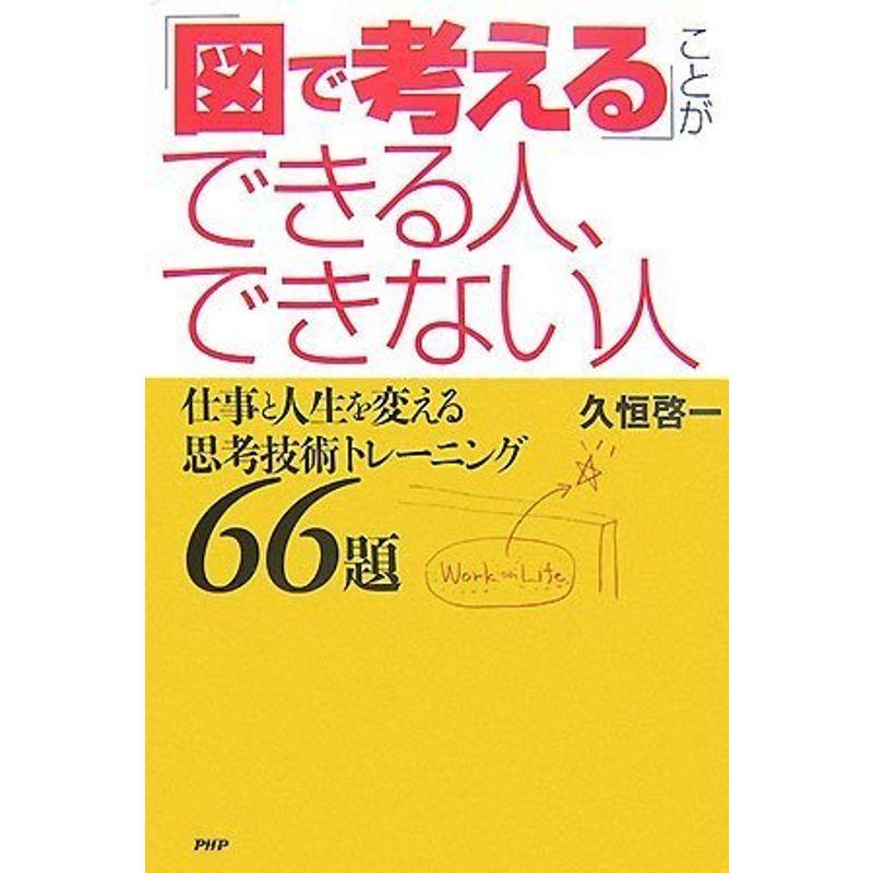 「図で考える」ことができる人、できない人