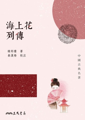 【電子書】海上花列傳