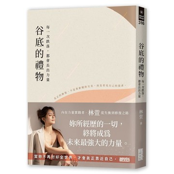 谷底的禮物：每一次跌落，都會長出力量【ttbooks】
