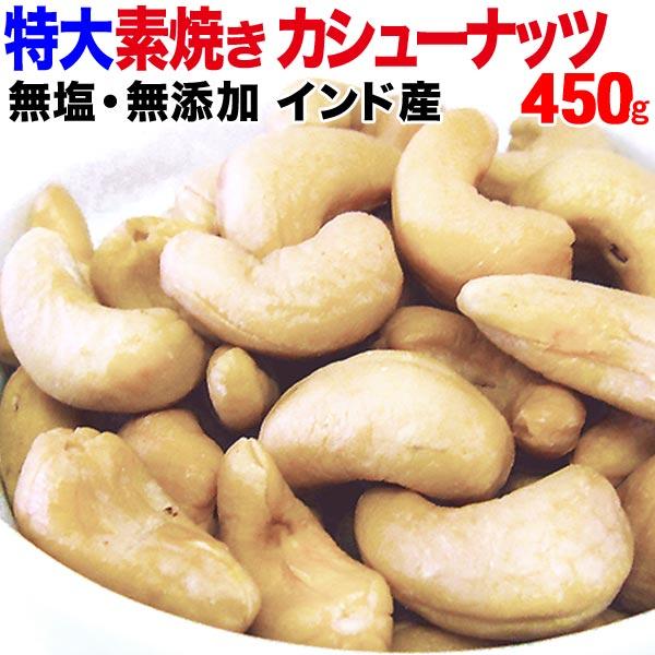 カシューナッツ ロースト450g