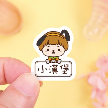 【正版原創】耐高溫 防水姓名貼-小帥帥變裝秀1/S款多尺寸可選